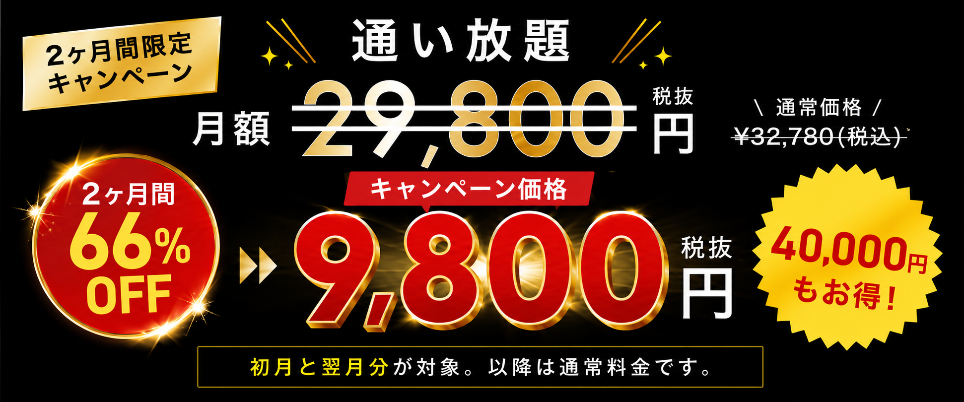 通い放題　月額税抜き29800円　※追加料金はかかりません　￥32780（税込み）