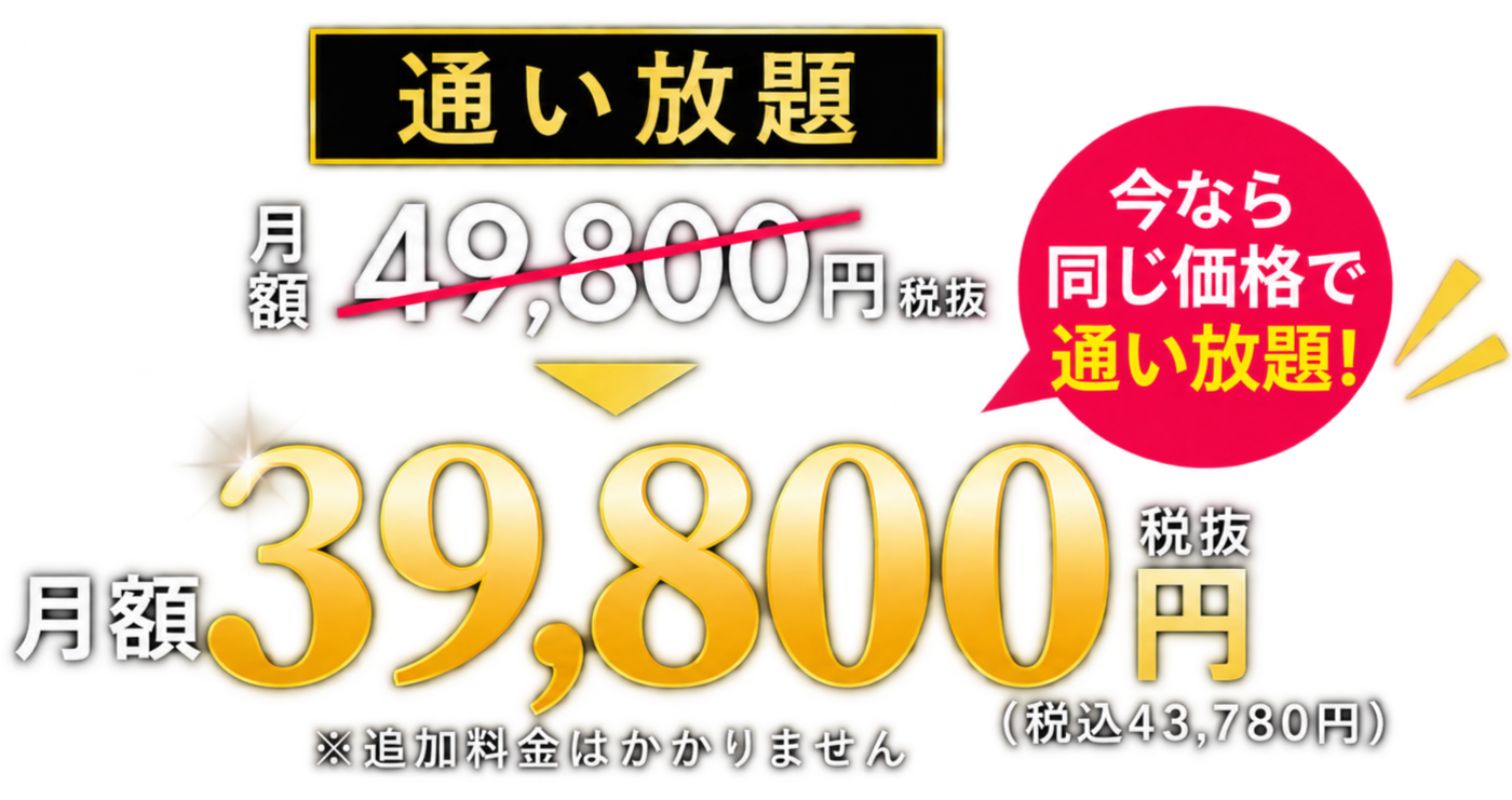 通い放題　月額税抜き49800円　※追加料金はかかりません　￥54780（税込み）