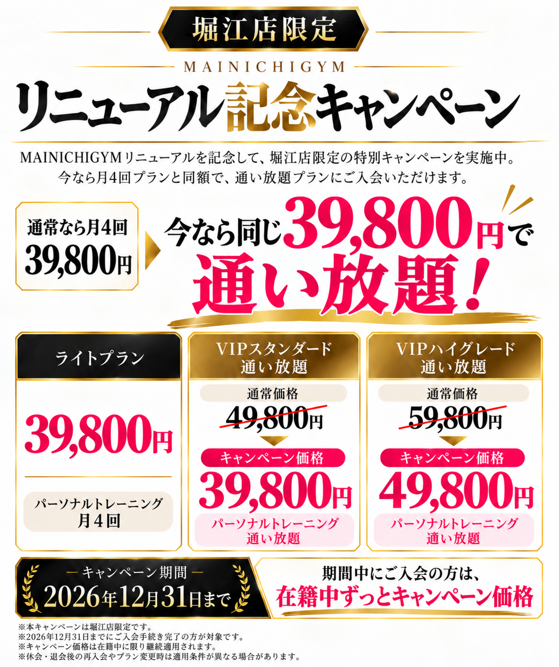 堀江店限定 リニューアル記念キャンペーン。通常なら月4回39,800円。今なら同じ39,800円で通い放題。ライトプラン39,800円月4回、VIPスタンダード通い放題は通常49,800円がキャンペーン価格39,800円、VIPハイグレード通い放題は通常59,800円がキャンペーン価格49,800円。2026年12月31日まで。期間中にご入会の方は、在籍中ずっとキャンペーン価格。